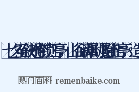 七夕至叙州登锁江亭，山谷谪居时屡登此亭，造句是什么意思的图片